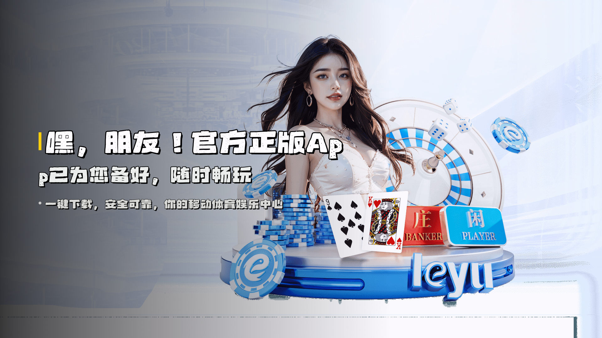 嘿，朋友！<strong>官方正版App</strong>已为您备好，随时畅玩